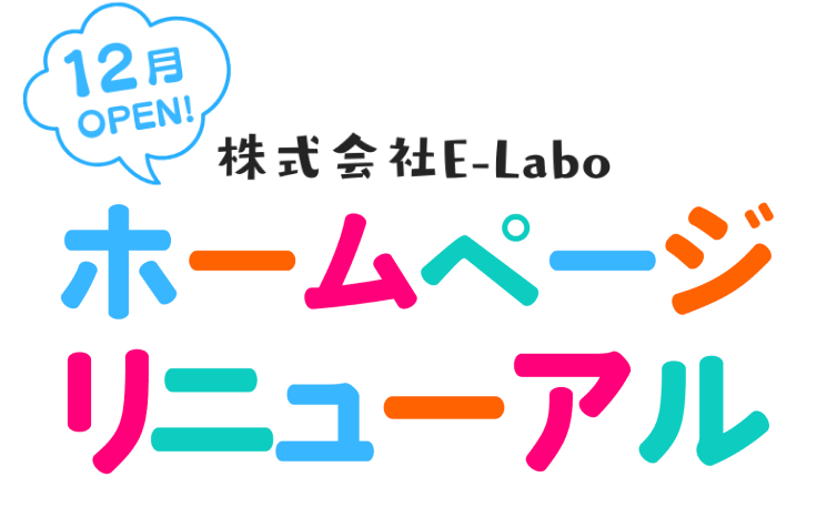 【12月OPEN】株式会社E-Labo HPリニューアル