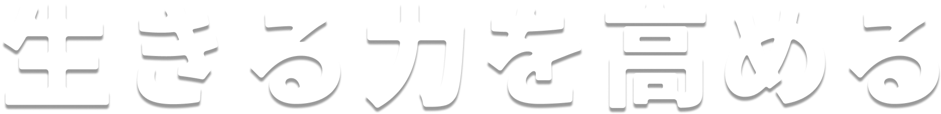 生きる力を高める